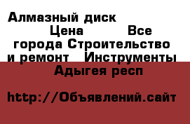 Алмазный диск 230*10*22.23  › Цена ­ 650 - Все города Строительство и ремонт » Инструменты   . Адыгея респ.